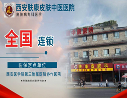 肤康医院照片